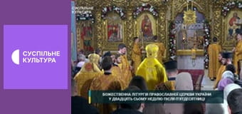 Божественна Літургія ПЦУ.