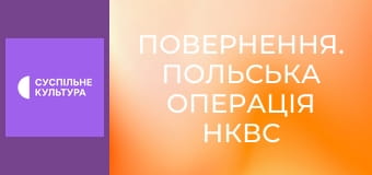 Спецпроєкт "Повернення. Польська операція НКВС". Спецпроєкт "Повернення. Польська операція НКВС".