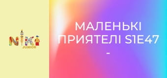Маленькі приятелі S1E47 - Дика Ортіка Маленькі приятелі S1E47 - Дика Ортіка