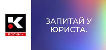 Запитай у юриста.