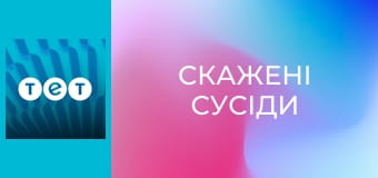 Скажені сусіди