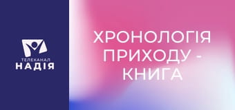 Хронологія Приходу - Книга Життя