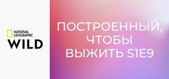 Построенный, чтобы выжить S1E9