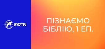 Пізнаємо Біблію, 1 еп. Що таке Біблія?