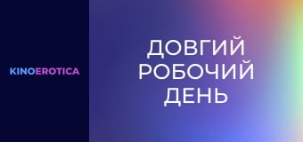 Длинный рабочий день