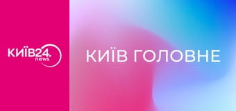 Київ Головне