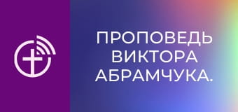 Проповедь Виктора Абрамчука.