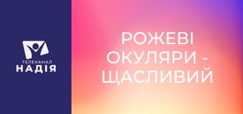 Рожеві окуляри - Щасливий шлюб