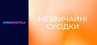 Незвичайні сусідки