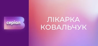 Т/с "Лікарка Ковальчук", 2 сезон, 45 с.