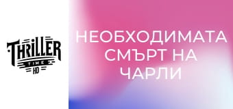 Необходимата смърт на Чарли Кънтримен Необходимата смърт на Чарли Кънтримен