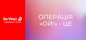 Операція «Ой!» - Це легенева гірка! Операція «Ой!» - Це легенева гірка!