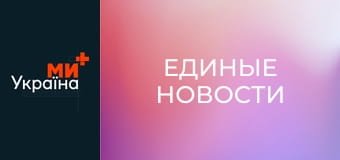 "Единые новости". Телемарафон.