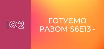 Готуємо разом S6E13 - Салати з куркою