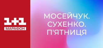 "Мосейчук. Сухенко. Пятница", 2 ч. "Мосейчук. Сухенко. Пятница", 2 ч.