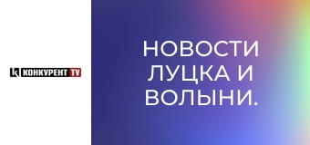 Новини Луцька та Волині.