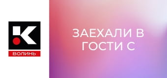 Заехали в гости с Аллой Надточий.