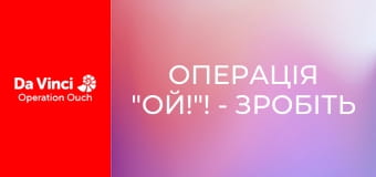 Операція "Ой!"! - Зробіть це вдома - Швидкість реакції Операція "Ой!"! - Зробіть це вдома - Швидкість реакції