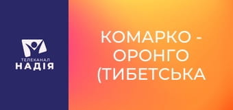 КоМарко - Оронго (Тибетська антилопа)