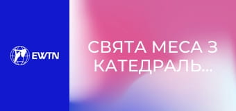 Свята Меса з катедрального собору Успіння Пресвятої Діви Марії у Харкові. Пряма трансляція.