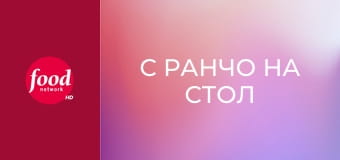 С ранчо на стол S2E1