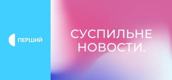 Суспильне Новости. Суспильне Новости.