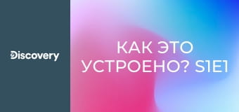 Как это устроено? S1E1 - Контактные линзы/Хлеб/Фольга