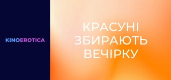 Красотки собирают вечеринку
