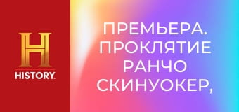 Премьера. Проклятие ранчо Скинуокер, 6 сезон, 11 эп. Непосильная задача.