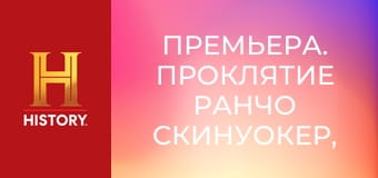 Премьера. Проклятие ранчо Скинуокер, 6 сезон, 11 эп. Непосильная задача.