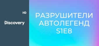 Разрушители автолегенд S1E8