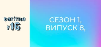 Сезон 1, Випуск 8, Частина 2 Сезон 1, Випуск 8, Частина 2