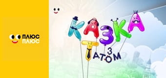 Казка з татом