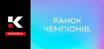 Ранок чемпіонів.