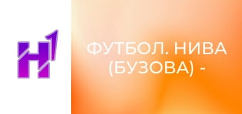 Футбол. Нива (Бузова) - Звягель. Кубок України. Сезон 22/23.