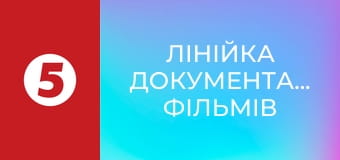 Лінійка документальних фільмів