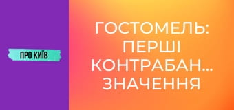 Гостомель: перші контрабандисти, значення міста для України, історія та факти, 1 ч.