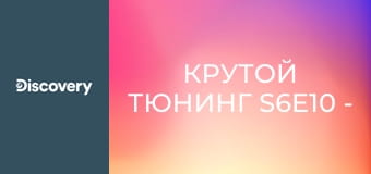 Крутой тюнинг S6E10 - Malibu 1965 года