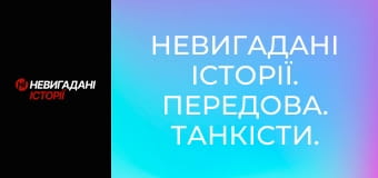 Невигадані історії. Передова. Танкісти.