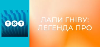 Лапи гніву: Легенда про Самурая