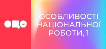 Особливості національної роботи, 1 сезон, 9 еп.