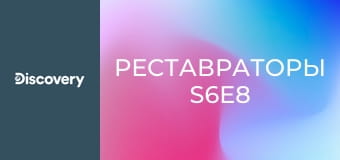 Реставраторы S6E8