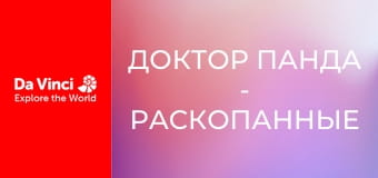 Доктор Панда - Раскопанные сокровища