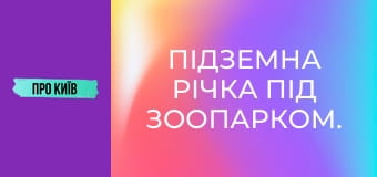 Підземна річка під зоопарком. Струмок Піщаний.