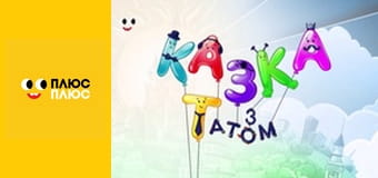 Казка з татом