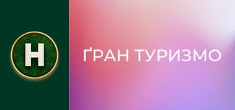 Ґран Туризмо