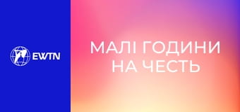 Малі години на честь Непорочного Зачаття ПДМ.
