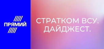 СтратКом ВСУ. Дайджест.