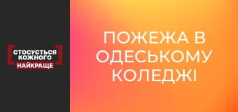 Пожежа в Одеському коледжі