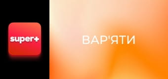 "Вар'яти", 4 сезон, 4 еп. "Вар'яти", 4 сезон, 4 еп.